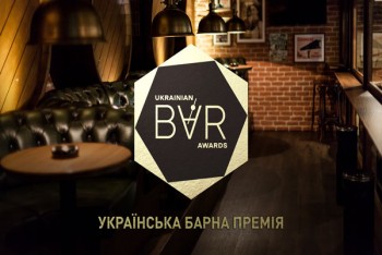 Впервые в Украине: барная премия 2019