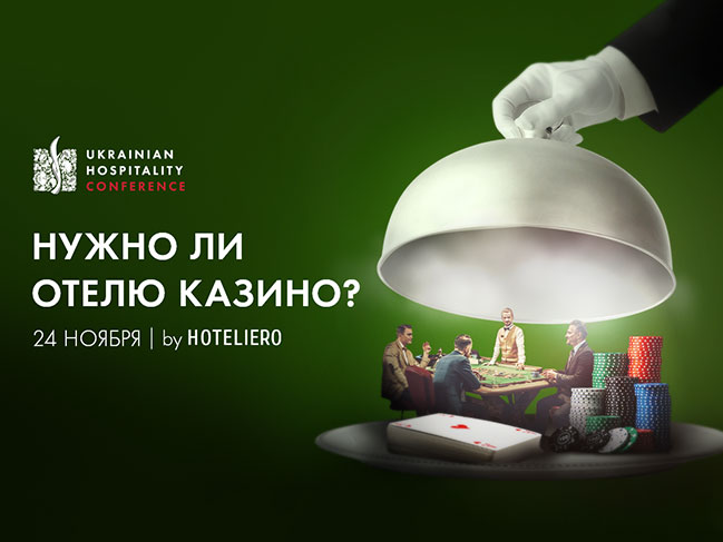 Ukrainian Hospitality Conference: Навіщо готелю казино?