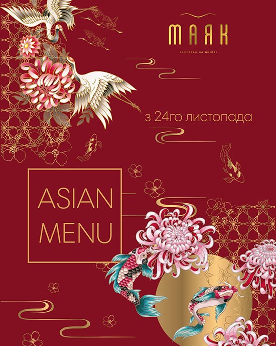 Asian menu у ресторані Маяк (з 24 листопада)