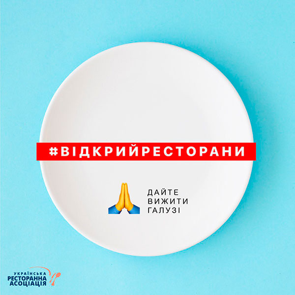Всеукраинский  флешмоб #відкрийресторани 21 мая в 14:00 