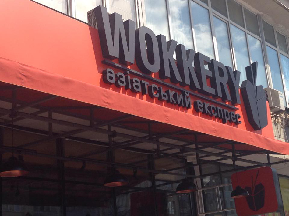 Нове місце (Київ): wok-кафе азіатської кухні Wokkery