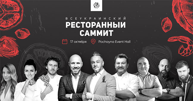 17 жовтня у Києві пройде Всеукраїнський ресторанний саміт
