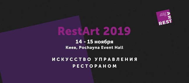 RestArt 2019 - Искусство управления рестораном