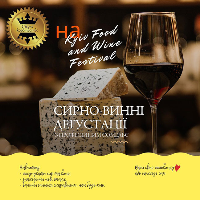 Say cheese: крафтовые украинские и европейские сыры на 16-м Kyiv Food and Wine Festival