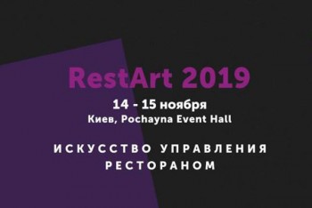 RestArt 2019 - Мистецтво управління рестораном