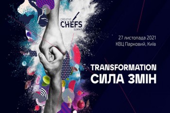27 ноября в Киеве состоится Creative Chefs Summit 2021: TRANSFORMATION