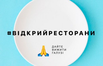 Всеукраїнський флешмоб #відкрийресторани 21 травня о 14:00