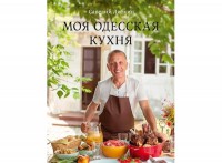 Одесский ресторатор Савелий Либкин представил книгу «Моя одесская кухня»