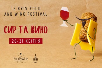 Сир і вино в весняному форматі: в Києві пройде 12-й фестиваль Kyiv Food and Wine Festival