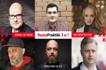 Відкриваємо сезон ресторанних трендів на RestoPraktiki 3 в 1 (18-19 вересня)