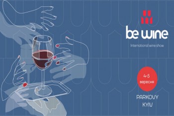 В Киеве состоится BE WINE International Wine Show (4-5 сентября)