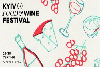У Києві пройде 14-й Kyiv Food and Wine Festival (29-30 серпня)