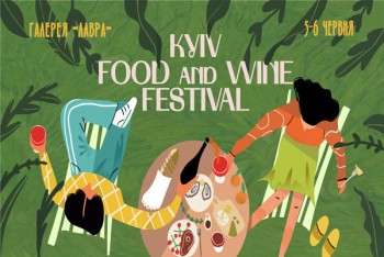 15-й Kyiv Food and Wine Festival відбудеться у київській галереї LAVRA (5-6 червня)