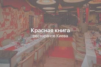 Красная книга ресторанов Киева